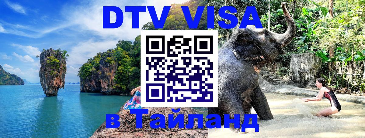 ДТВ VISA Тайланд для фрилансеров 