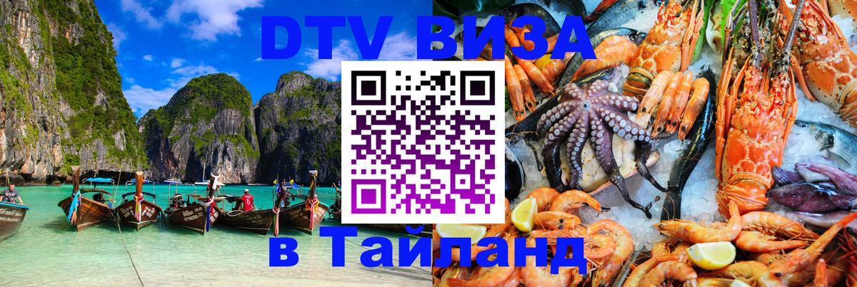 Стоимость и условия DTV визы — оформление в Таиланд под ключ - Златоуст 