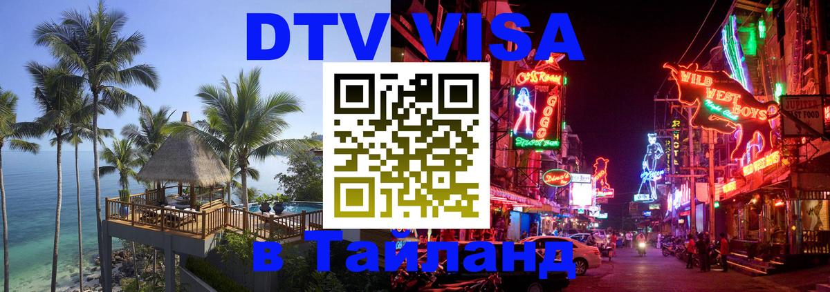 Виза ДТВ на 5 лет в Тайланд Златоуст 